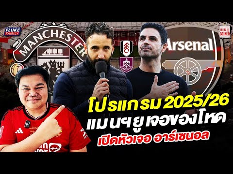 แมนยู Corner : โปรแกรม 2025/26 แมนฯยูเจอของโหด เปิดหัวเจอ อาร์เซนอล