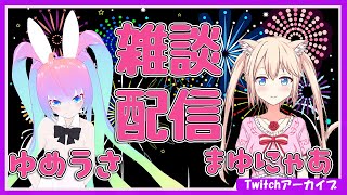 【 Twitchアーカイブ 】ねこ と うさぎ の しはんきまつ 振り返り雑談 【VRChat】
