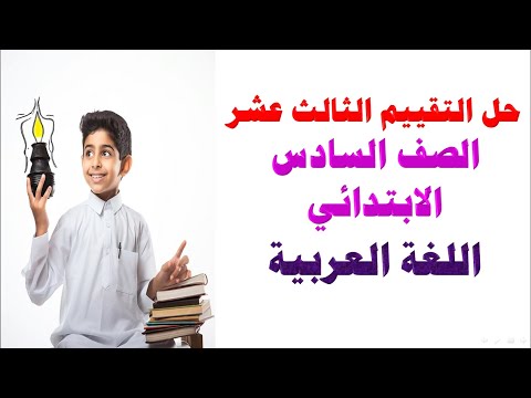 حل تقييم الأسبوع الثالث عشر لغة عربية الصف السادس الابتدائي الترم الأول 2025