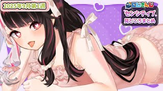 【9月第1週】センシティブなにじさんじ一週間まとめ【にじさんじ切り抜き】【2025年8月30日~9月5日】