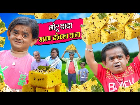 CHOTU KHAMAN DHOKLA WALA | छोटू खमन ढोकला वाला | Khandesh Hindi Comedy | Chotu Dada New Comedy 2024