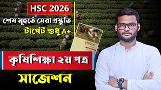 HSC 2026 কৃষিশিক্ষা ২য় পত্র সাজেশন | hsc 2026 agriculture 2nd paper suggestion