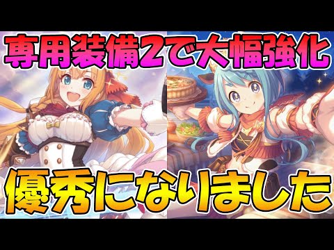 【プリコネR】専用装備２でとっても強くなった二人、ペコとマヒル解説