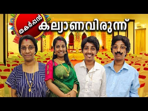 തകർപ്പൻ കല്യാണവിരുന്ന് 😅