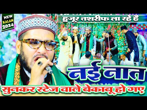 नई नात सुनकर पब्लिक झूम उठी | Beautiful Naat 2024 | Huzoor Tashreef La Rahe Hai | Shahnawaz Hassan