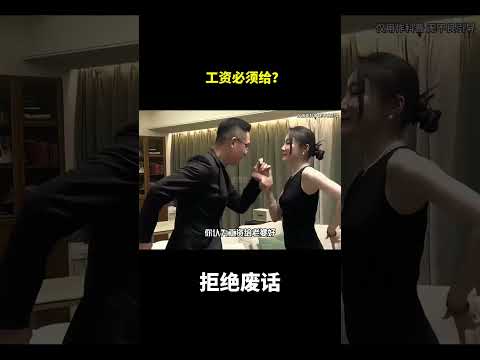 工资必须给？#冷知识#涨知识