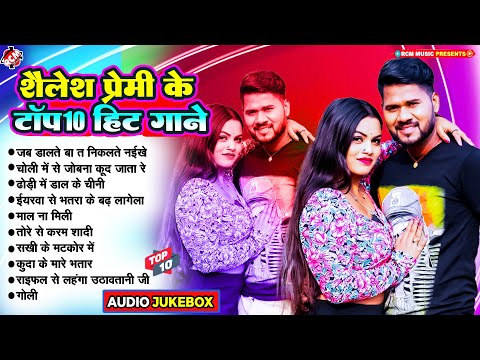 शैलेश प्रेमी के टॉप 10 हिट गाने 2024 | Nonstop Bhojpuri Arkestra Songs