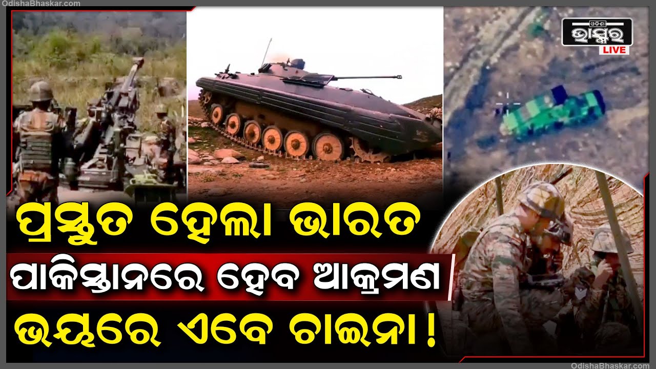 ପାକିସ୍ତାନକୁ କେମିତି ଧ୍ୱଂସ କରିହେବ ତାର ହେଲା ରିହଲସଲ, ଟାର୍ଗେଟକୁ ଲକ୍ଷ କରି ଆକ୍ରମଣ କଲେ ୩ ସେନା ! Indian Army