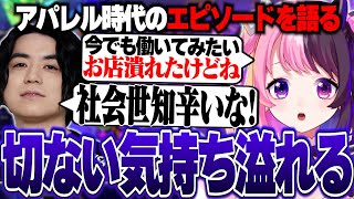 アパレル時代の思い出を語り切ない気持ちが溢れるぷるる【天鬼ぷるる/りーり/tamori03/白那しずく/大御所にゅんこ/狐白うる/切り抜き/