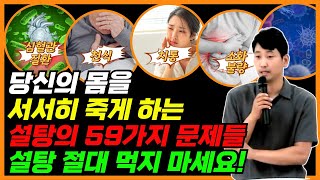 당신의 몸을 서서히 죽게 하는 설탕의 59가지 문제들. 설탕 절대 먹지 마세요!