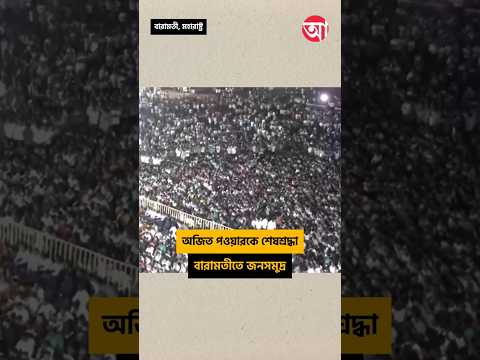 মহারাষ্ট্রের উপমুখ্যমন্ত্রীকে শেষ শ্রদ্ধা জানাতে উপচে পড়ল ভিড়  #AjitPawarPlaneCrash #Baramati