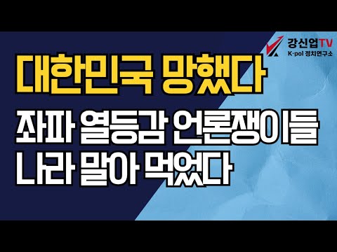 대한민국 망했다/좌파 열등감 언론쟁이들 나라 말아 먹었다