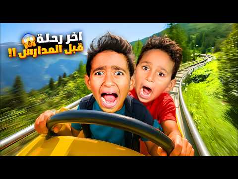 آخر رحلة قبل ماتفتح المدارس ادم واياد ركبوا بالقطار السريع 😱 ادم وقع وانكسر دراعه وجوال ماما 😭💔