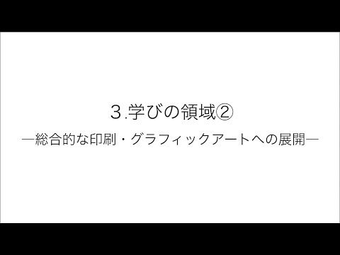 3.学びの領域②―総合的な印刷・グラフィックアートへの展開―
