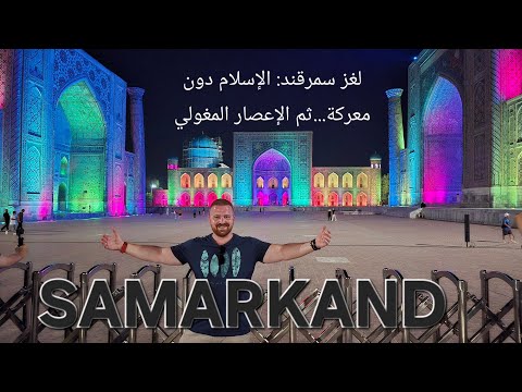 الجزء المنسي من #التاريخ وما لاتعرفه عن #سمرقند #الاسلام بلا حرب، والدمار على يد #المغول