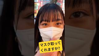 街なかのマスク美人にマスク取ってもらったww