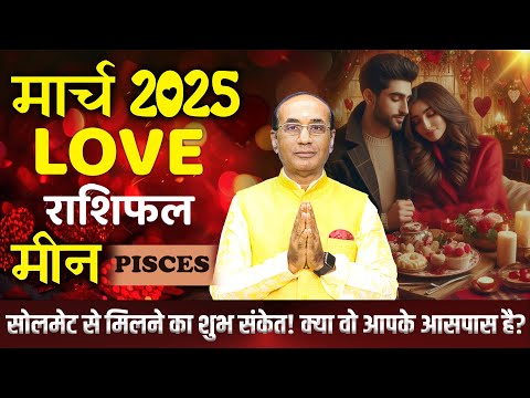 Pisces Love Horoscope March 2025 | Meen Love Rashifal March 2025 | Pisces Love Life Horoscope