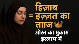 "Hijab = इज़्ज़त 👑 | Islam में औरत का असली मुकाम | Emotional Islamic Video for Women" | #islam  