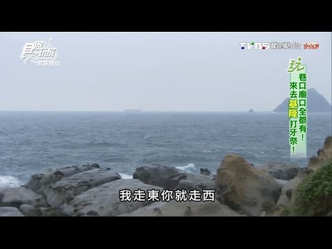 【基隆】和平島海角樂園 奇特地質景觀 食尚玩家 就要醬玩 20160204 (2/7)