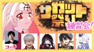 【スト6/サガット祭り】みんなのサガットはどんなサガットかな？チーム練習会！【天宿なげき/銀棘ぐみ/アルランディス/ナナホシナナ/夜十神封魔