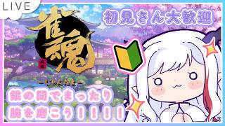 【雀魂参加型】今日もまったり銀の龍の背に乗って！【#Vtuber /#雑談 /#天白龍華  /#雀魂  /#雀魂参加型 /りゅか雑☆】