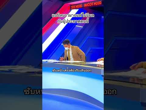 แอร์10องศาทำอะไรผู้ประกาศคนนี้ไม่ได้ #ผู้ประกาศข่าว #เปิ้ลกุลธิดา #ช่อง9mcothd #เบื้องหลังผู้ประกาศ