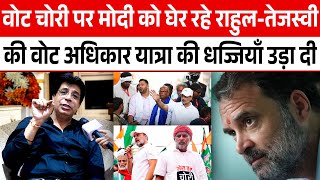 'Vote Chori' पर Modi को घेर रहे Rahul- Tejaswi की 'Vote Adhikar Yatra' की धज्जियाँ उदा दी! |