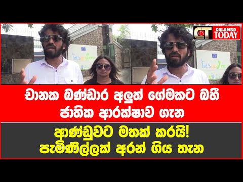 චානක බණ්ඩාර අලුත් ගේමකට බහී! ජාතික ආරක්ෂාව ගැන ආණ්ඩුවට මතක් කරයි!