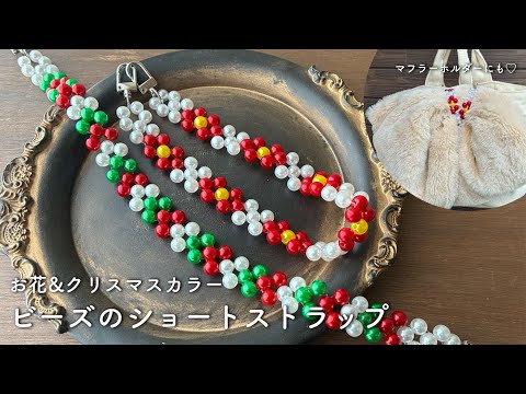 【簡単】可愛くて便利♡お花のビーズショートストラップの作り方|スマホストラップ|マフラーホルダー|100円均一ハンドメイド|キャンドゥビーズ