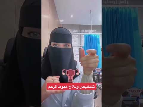 تشخيص وعلاج هبوط الرحم ✨د.رشا المرزوقي