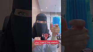 تشخيص وعلاج هبوط الرحم ✨د.رشا المرزوقي