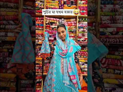 পুচির মা যখন হকার 🤗 Trending Comedy Video 2025 😂 Amazing Funny Video 2024