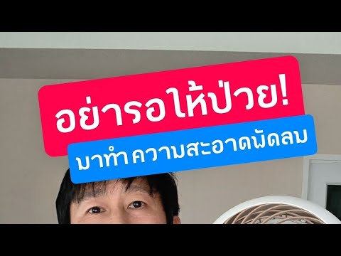 วิธี แกะ ถอด ล้าง พัดลม หมุนเวียนอากาศ woozoo iris ohyama รีวิว ครูหนึ่งสอนดี
