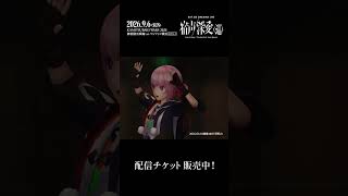 #花譜 5th ONE-MAN LIVE「宿声 / 深愛（巡）」 配信チケット販売中!! #花譜5thワンマン巡 #shorts
