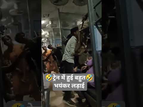 ट्रेन में हुई लड़ाई 🤣🤣 ऐसे कौन लड़ता है यार 😄#tranding #viralvideo #ytshorts #ट्रेन #new
