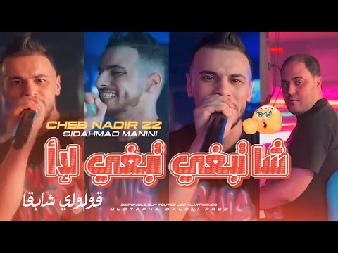 Cheb Nadir 22 | Cha Tabghi Tabghi ia Gololi Chab9a _ شا تبغي تبغي لإأ Avce Sidhmad Manini 2025