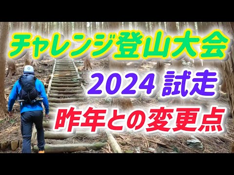 大阪府チャレンジ登山大会2024を前にダイトレを試走