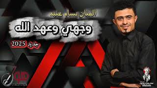 وجهي وعهد الله 2025 😍 الفنان بسام عنبه 🎶 لأول مره 