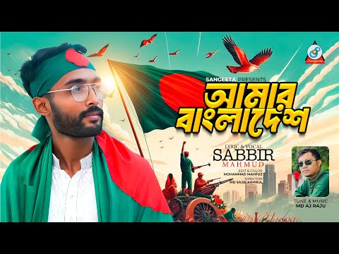 Amar Bangladesh | আমার বাংলাদেশ | Sabbir Mahmud | দেশাত্মবোধক গান | Sangeeta