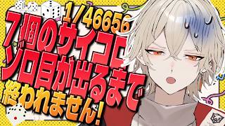 【鬼畜検証】7個のサイコロ、ゾロ目が出るまで終われません！？-奇跡を起こせ編-【 新人vtuber / 弐十 】