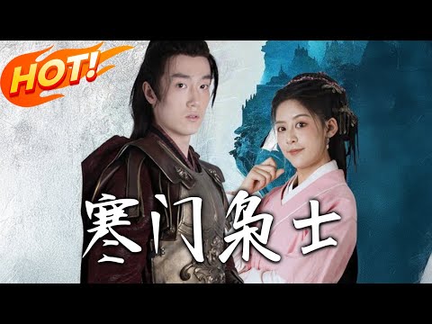 《寒門梟士》第1~99全集【高清预告】丨