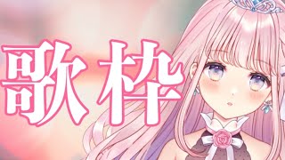 【 歌枠/ Singing  】初見さん大歓迎！恋の歌枠♡初恋から失恋まで…【 #音無ツバキ Vtuber 】