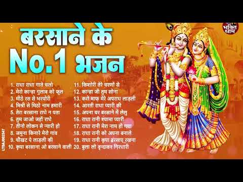 बरसाने के No.1 भजन ~ Radha Krishna Bhajan | सुंदर सुंदर राधा कृष्णा भजन | New Krishan Bhajan Songs