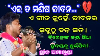 ଏ କଣ୍ଠ ସୋସିଆଲ ମିଡିଆରେ ନିଆଁ ଲଗେଇଦେଲା 🔥! ଜୀବନର ଅସଲ କାହାଣୀ,ଥରେ ନିଶ୍ଚୟ ଶୁଣନ୍ତୁ।Birendra Juadi Kirtan |