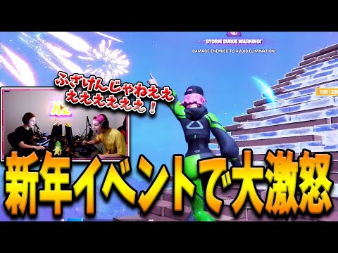 新年イベントに”超絶台パンブチギレ”をかましたFNCS王者の海外プロ！誰も逃れられない強制モードになった結末とは…【フォートナイト/Fortnite】