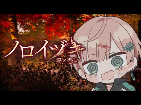 【ノロイヅキ(呪イ憑キ)】リアルタイムホラー！動画の場所を探し出さないとしぬ！？【律可/ホロスターズ】#りつすた