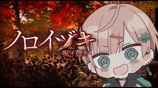 【ノロイヅキ(呪イ憑キ)】リアルタイムホラー！動画の場所を探し出さないとしぬ！？【律可/ホロスターズ】#りつすた