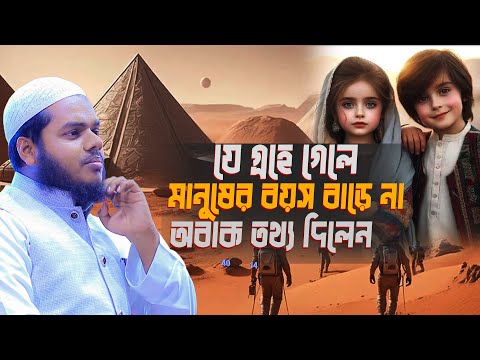 যে গ্রহে গেলে মানুষের বয়স বাড়ে না | Abdullah bin abdur razzak