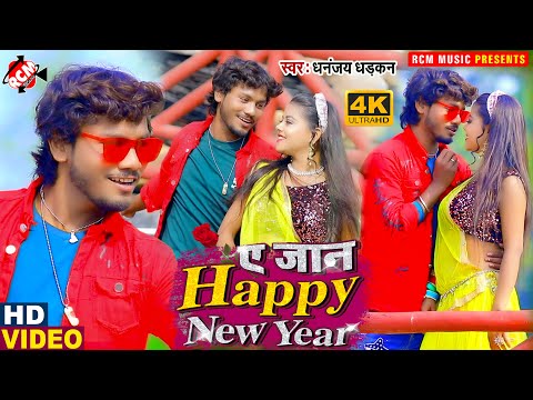 #new_year_video_2021 рдзрдирдиреНрдЬрдп рдзреЬрдХрди рдХрд╛ рдирдпрд╛ рд╕рд╛рд▓ рдореБрдмрд╛рд░рдХ рд╡реАрдбрд┐рдпреЛ || рдпреЗ рдЬрд╛рди рд╣реИрдкреНрдкреА рдиреНрдпреВ рдИрдпрд░ ||