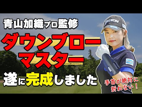 強制的に”ハンドファースト”を作ってダウンブローで打てるオリジナル練習道具がついに完成！【ゴルファボ】【青山加織】
